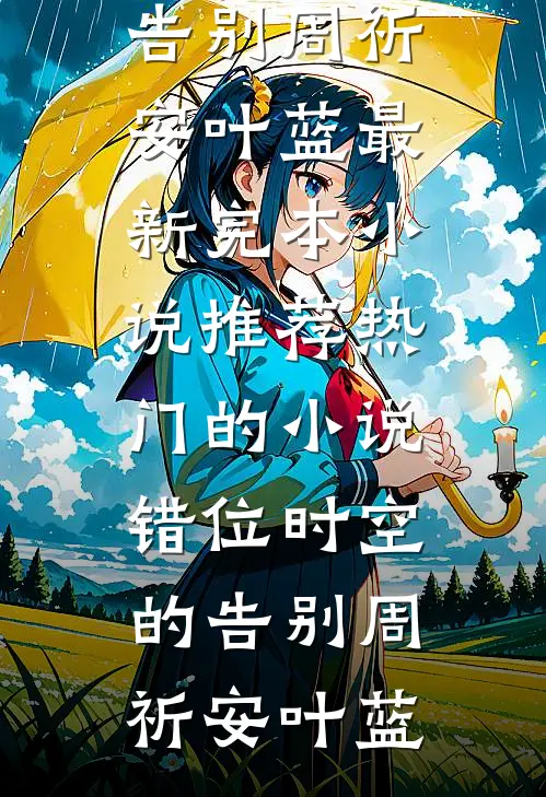 我也是最完美的孩子短篇