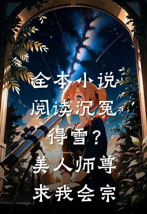 全本小说阅读沉冤得雪？美人师尊求我会宗