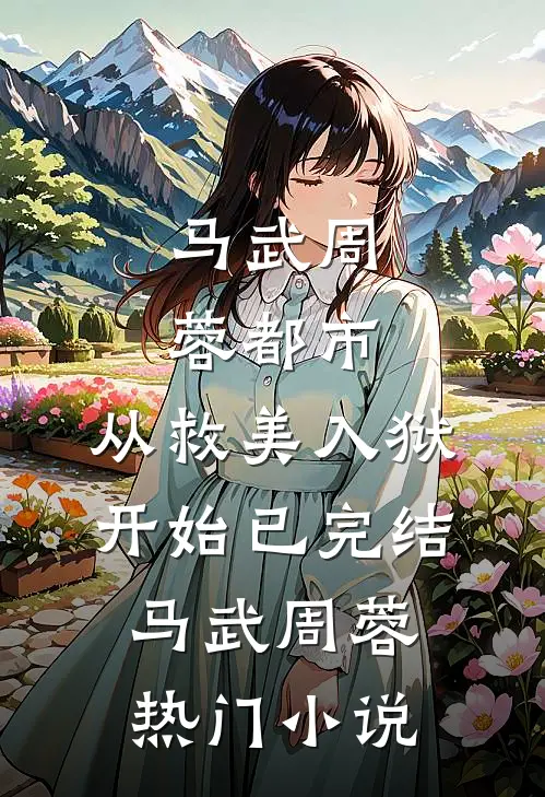 都市:从救美入狱开始已完结