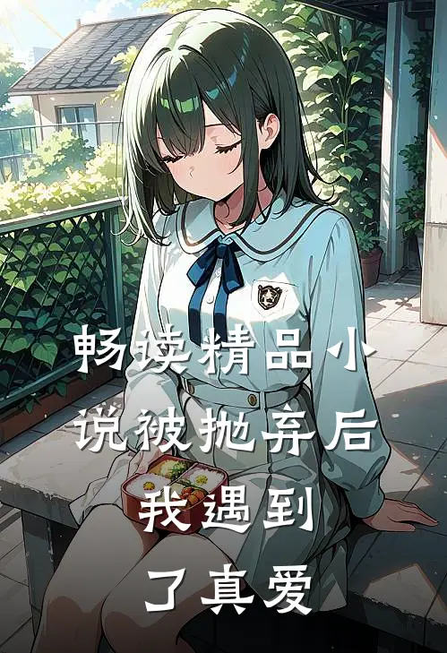 畅读精品小说被抛弃后，我遇到了真爱