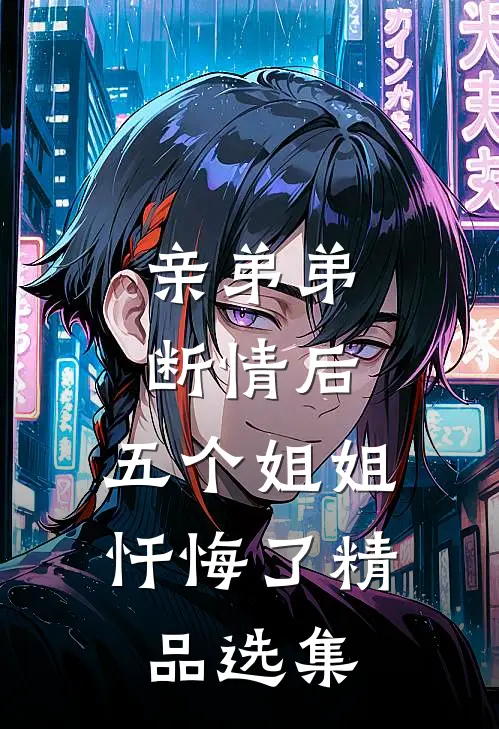 亲弟弟断情后，五个姐姐忏悔了精品选集