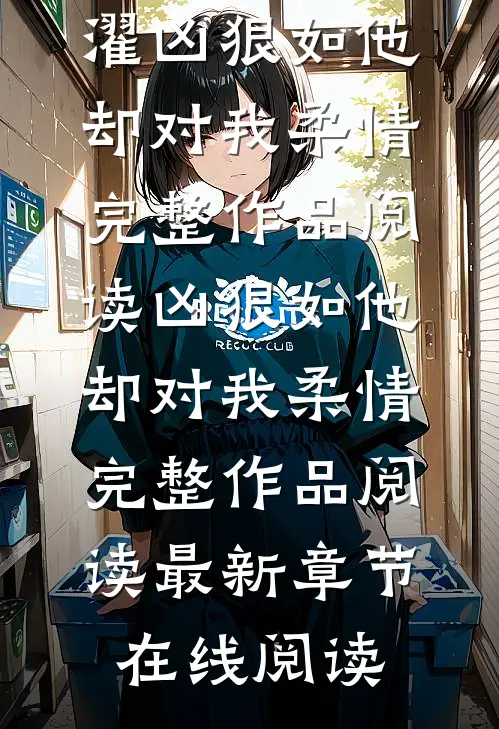凶狠如他,却对我柔情完整作品阅读