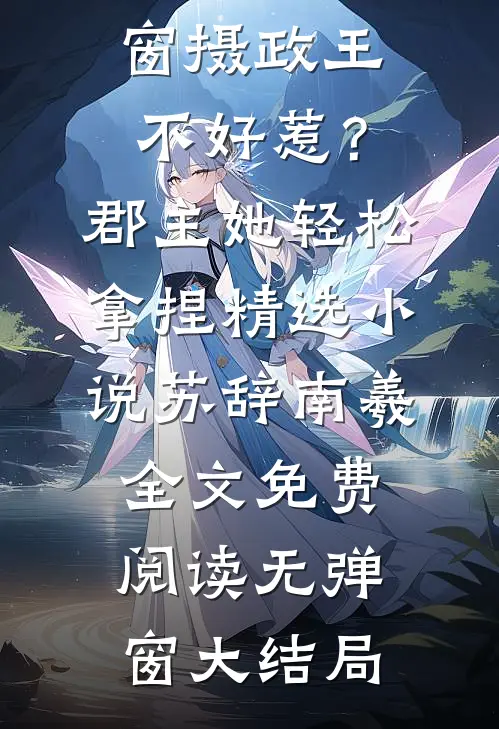 摄政王不好惹?郡主她轻松拿捏精选小说