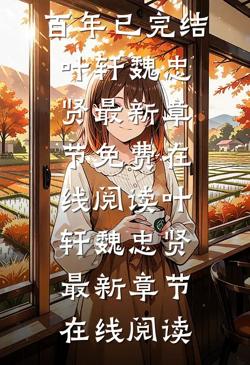 斩尽奸臣后,大明盛世三百年已完结