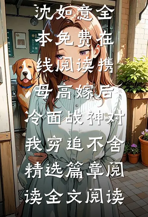 携母高嫁后,冷面战神对我穷追不舍精选篇章阅读