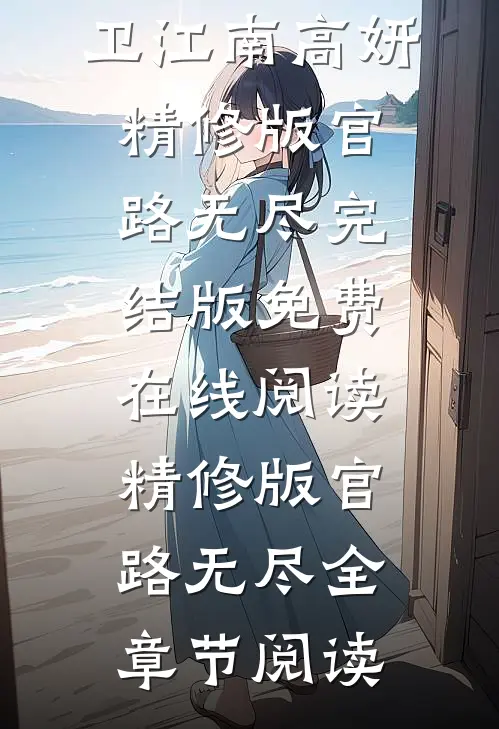 精修版官路无尽