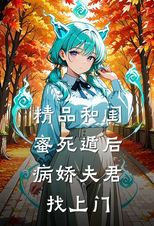 精品和闺蜜死遁后，病娇夫君找上门