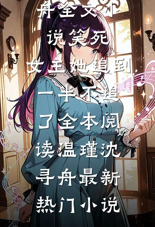 全文小说笑死,女主她追到一半不追了