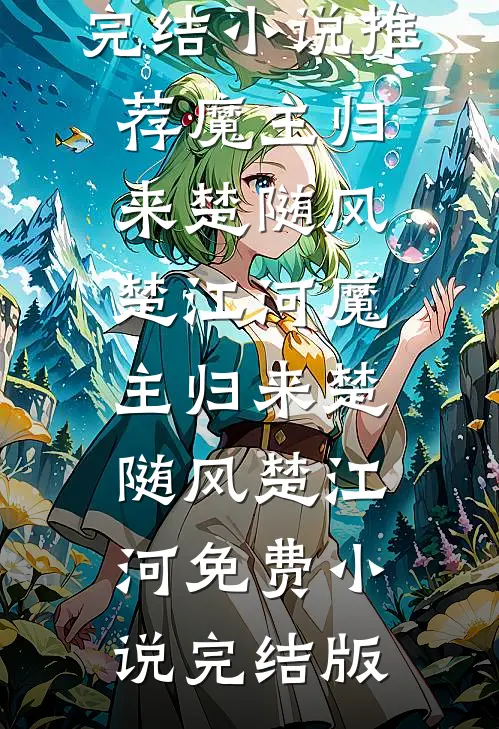 万人嫌坠海那天，疯批大佬哭红眼热门