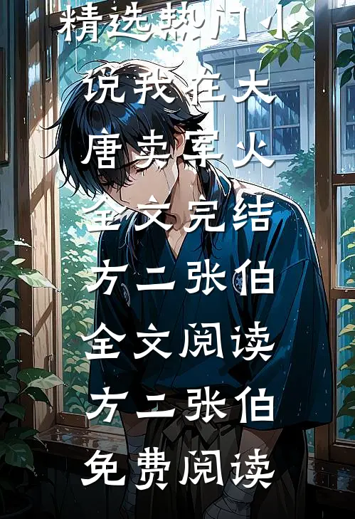 我在大唐卖军火全文完结