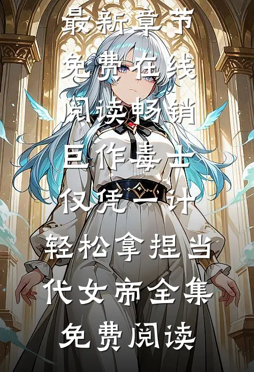 畅销巨作毒士:仅凭一计,轻松拿捏当代女帝