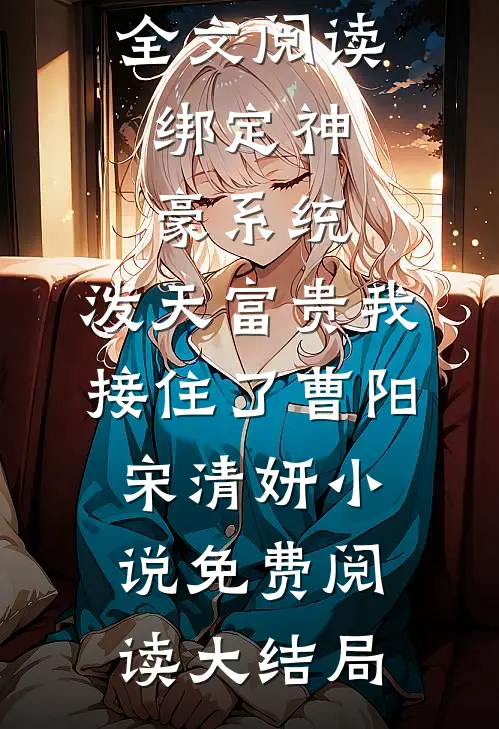 全文阅读绑定神豪系统,泼天富贵我接住了