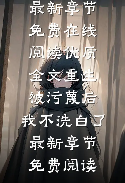 优质全文重生：被污蔑后，我不洗白了