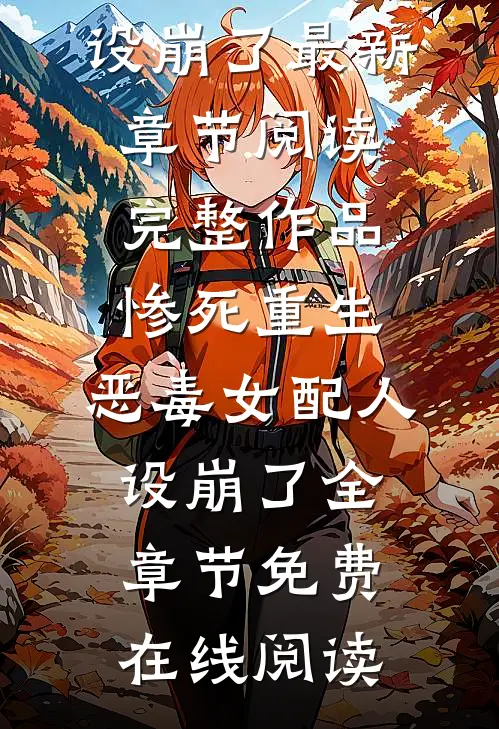 完整作品惨死重生,恶毒女配人设崩了