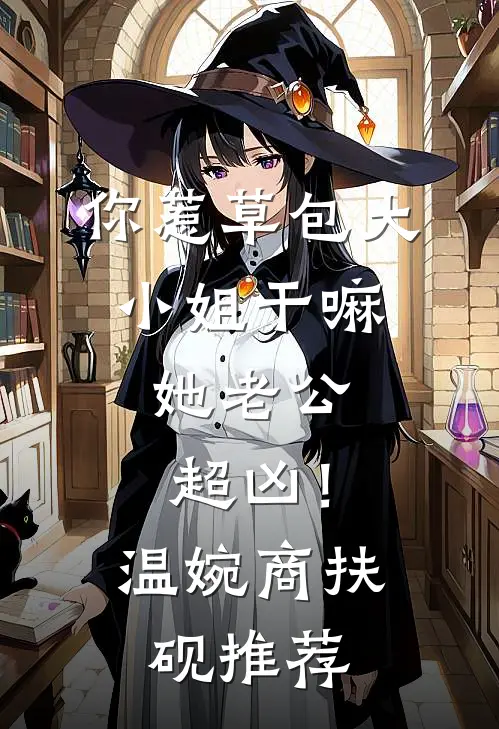 悔意始觉海非深结局