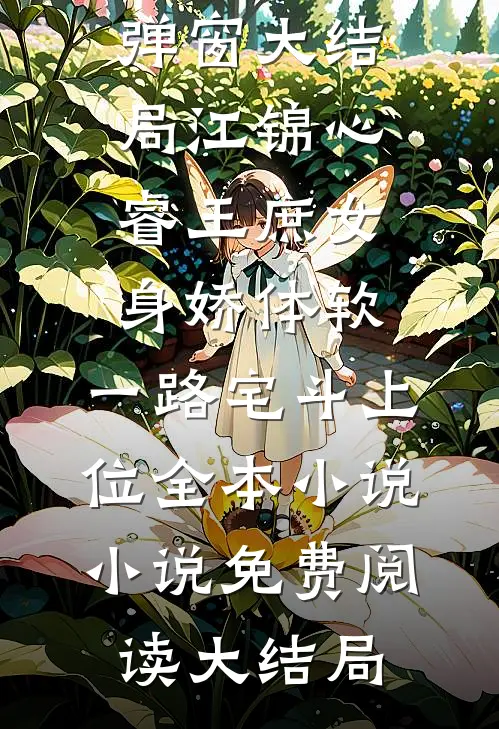 庶女身娇体软,一路宅斗上位全本小说