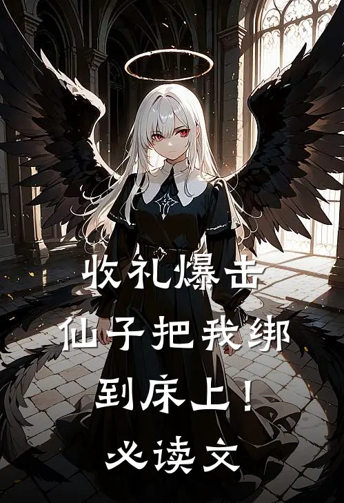 他害我满门却求我回头