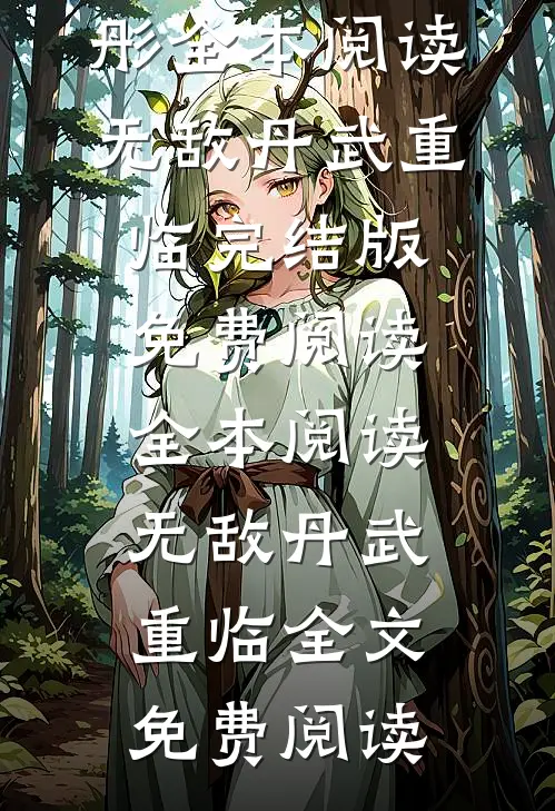 全本阅读无敌丹武重临