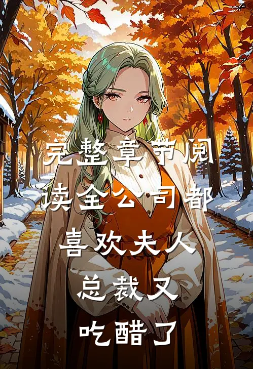 完整章节阅读全公司都喜欢夫人，总裁又吃醋了
