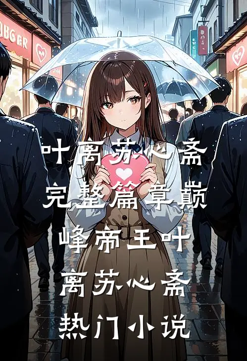 完整篇章巅峰帝王