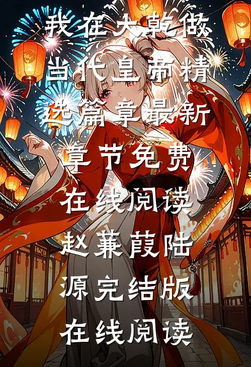 炮灰穿越,我在大乾做当代皇帝精选篇章