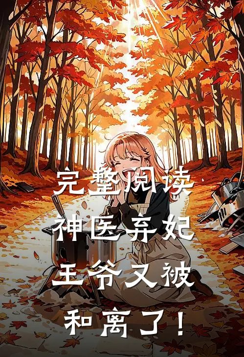完整阅读神医弃妃：王爷又被和离了！
