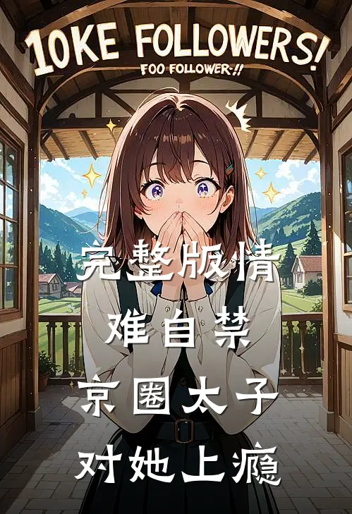 完整版情难自禁，京圈太子对她上瘾