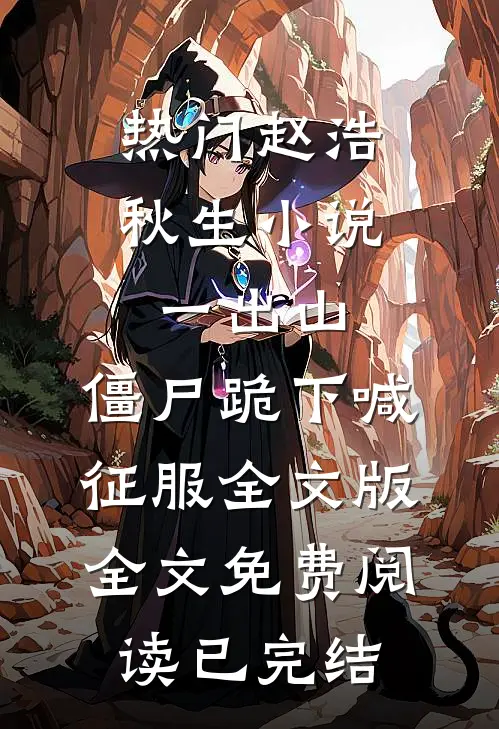 一出山，僵尸跪下喊征服全文版