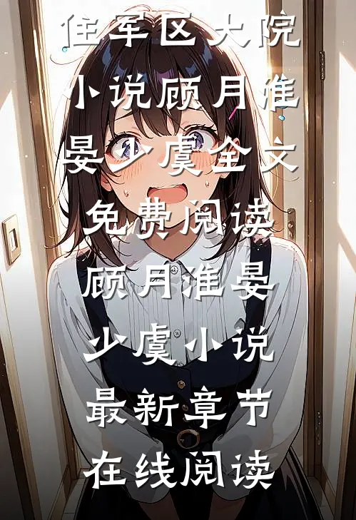 全文七零:嫁矜冷知青后,住军区大院