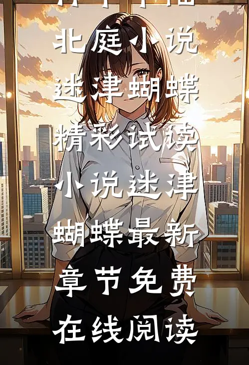 小说迷津蝴蝶