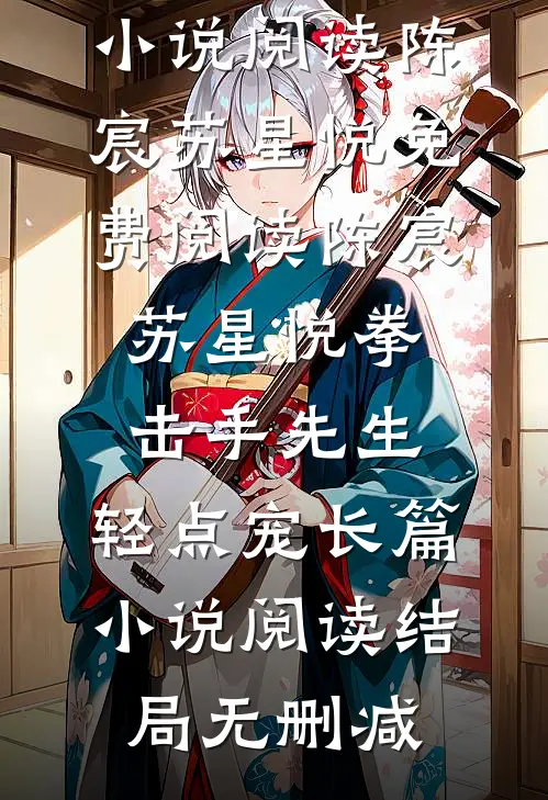 拳击手先生,轻点宠长篇小说阅读