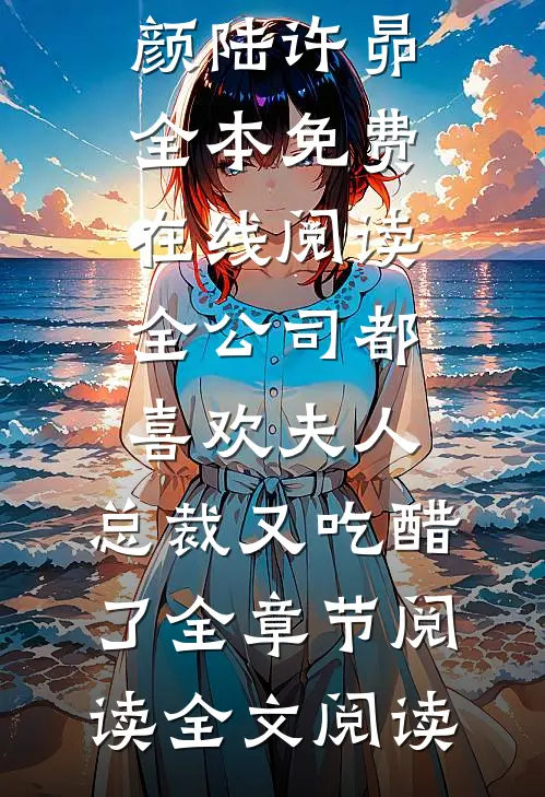 全公司都喜欢夫人,总裁又吃醋了全章节阅读