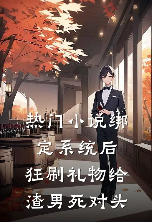 热门小说绑定系统后，狂刷礼物给渣男死对头