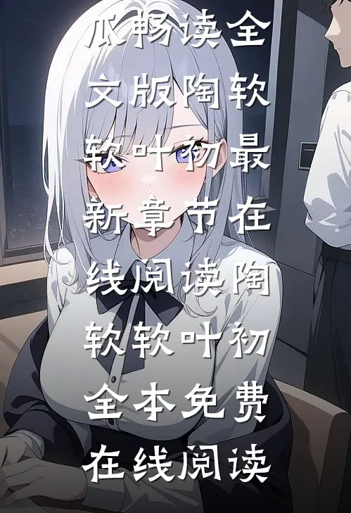 重生：玄学直播爆火，网友在线吃瓜畅读全文版