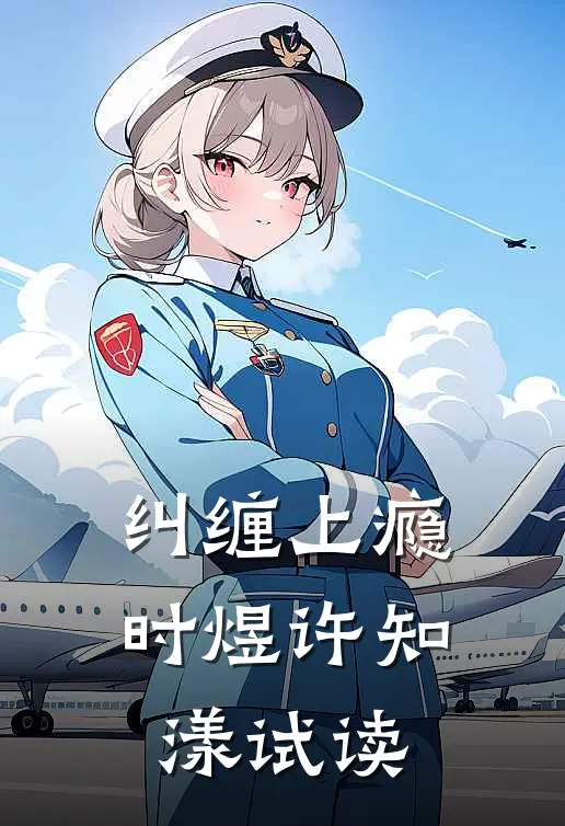 醒来后，少女变少妇，怀揣小孕肚黎枝秦淮后续+完结