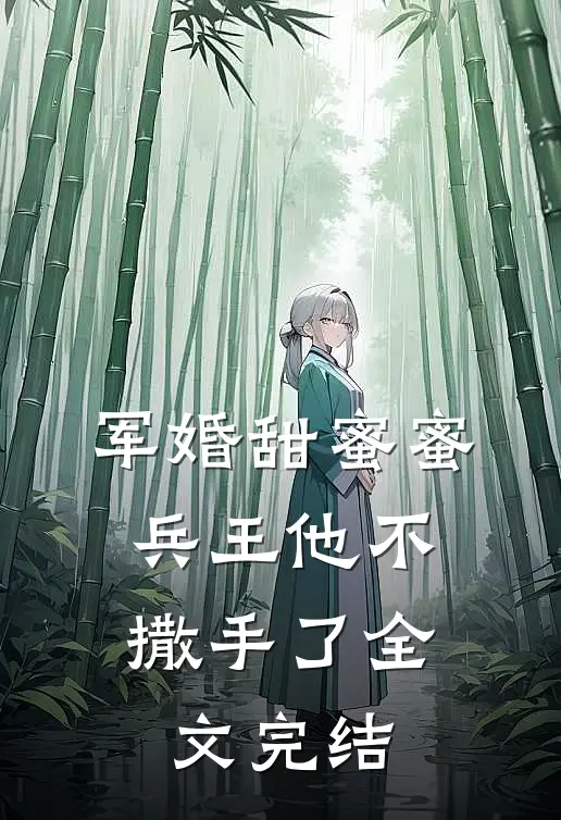 军婚甜蜜蜜，兵王他不撒手了全文完结