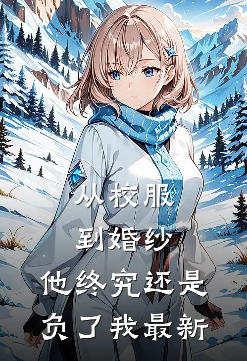 小保姆转行相亲，大佬为爱下高台热门