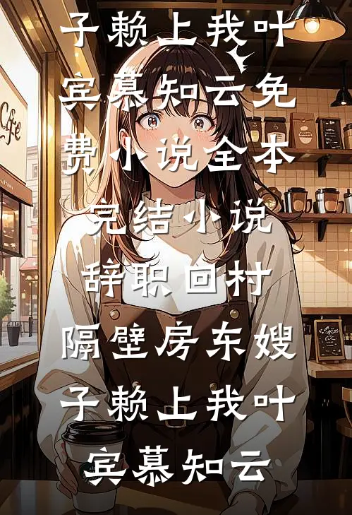 新婚夜圆错房，世子夫君悔疯了的小说