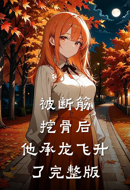 被断筋挖骨后，他承龙飞升了完整版