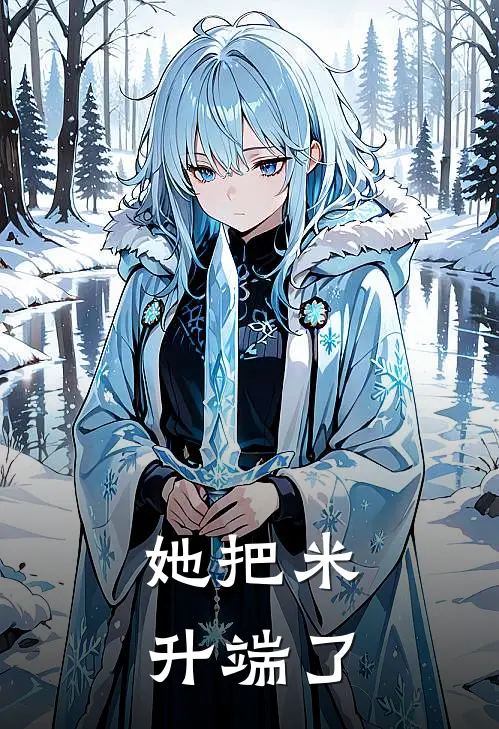 她把米升端了