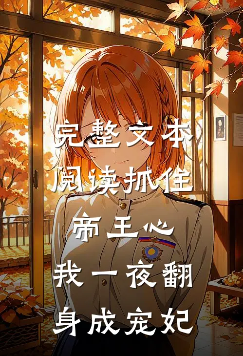 完整文本阅读抓住帝王心，我一夜翻身成宠妃