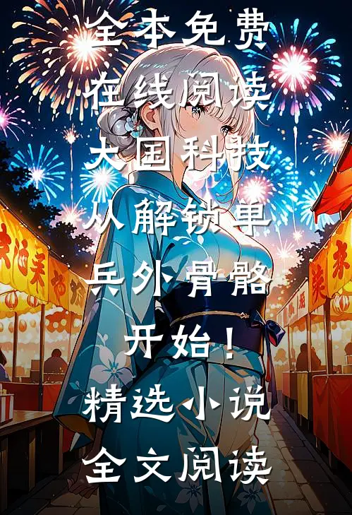 大国科技:从解锁单兵外骨骼开始!精选小说