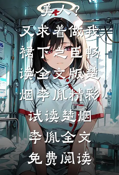 说我蛇竭美人?又求着做我裙下之臣畅读全文版