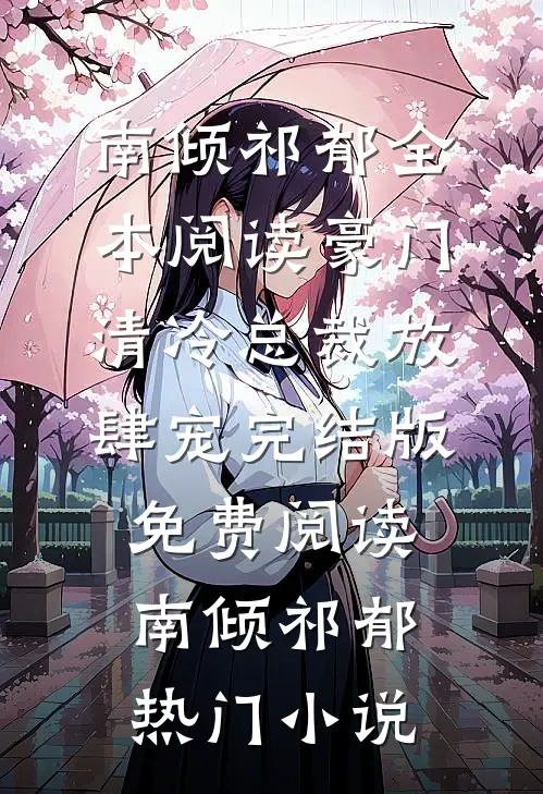 全本阅读豪门:清冷总裁放肆宠
