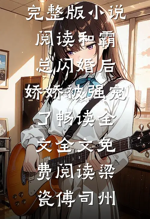 和霸总闪婚后,娇娇被强宠了畅读全文
