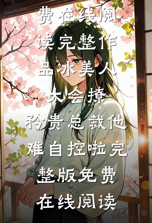 完整作品冰美人太会撩，矜贵总裁他难自控啦