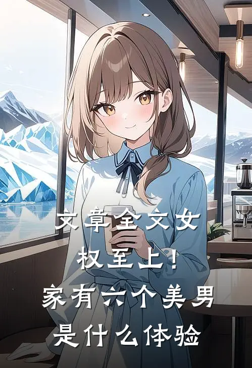 文章全文女权至上！家有六个美男是什么体验