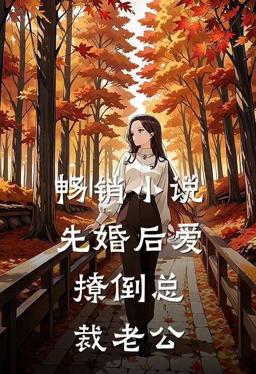 畅销小说先婚后爱，撩倒总裁老公