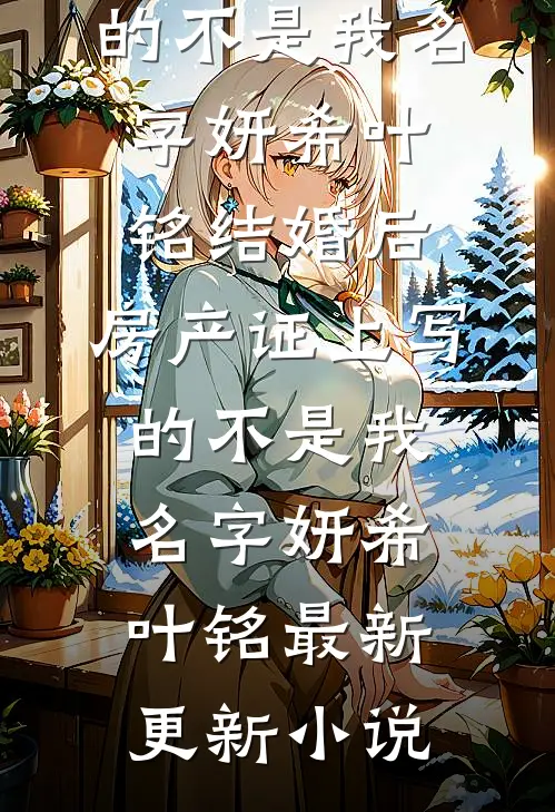 顶级拉扯：侯爷与他的在逃娇妻全文