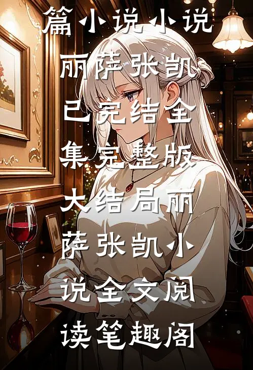 战争：神秘任务长篇小说